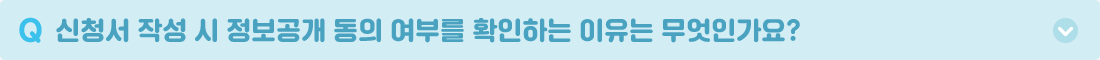 Q. 신청서 작성 시 정보공개 동의 여부를 확인하는 이유는 무엇인가요? A. 교육보조기기 지원이 선정되면 홈페이지나 재단 소개 책자에 스토리가 실리게 됩니다. 교육보조기기 보급을 통해 교육 현장의 물리적 장벽을 해소하고 장애인 인식개선이라는 사업 목적을 달성하기 위하여 일정의 민감 정보가 공개될 수 있으므로 정보공개 동의 여부를 확인하고 있습니다.