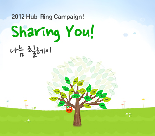 2012허브링캠페인 당신의 사랑을 나누어<br />더 큰 희망의 씨앗을 만들어보세요!<br />Sharing you! 나눔릴레이
