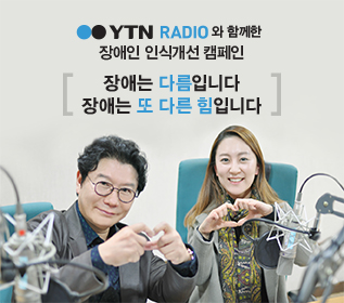 YTN 라디오, 인식개선 캠페인