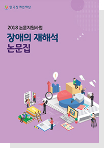 2018 장애의 재해석 논문집
