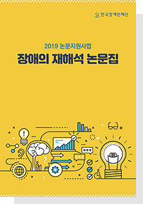 2019 장애의 재해석 논문집