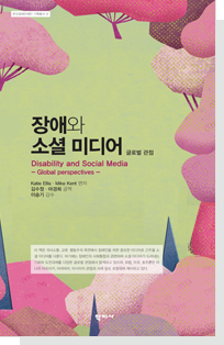 장애와 소셜 미디어 : 글로벌 관점