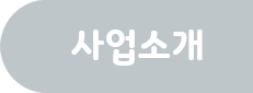 사업소개