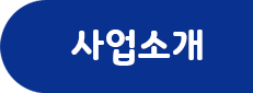 사업소개