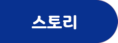 스토리