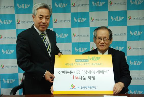 [나눔story]이용흥 한국장애인개발원장님의 장애논문기금 1% 나눔참여! 의 관련 사진