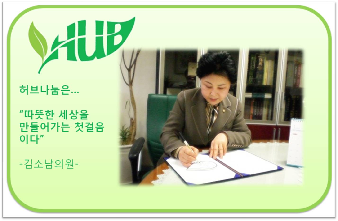 [나눔story] 2010 명사기부릴레이 마지막 주자 김소남의원님의 나눔 이야기~   의 관련 사진