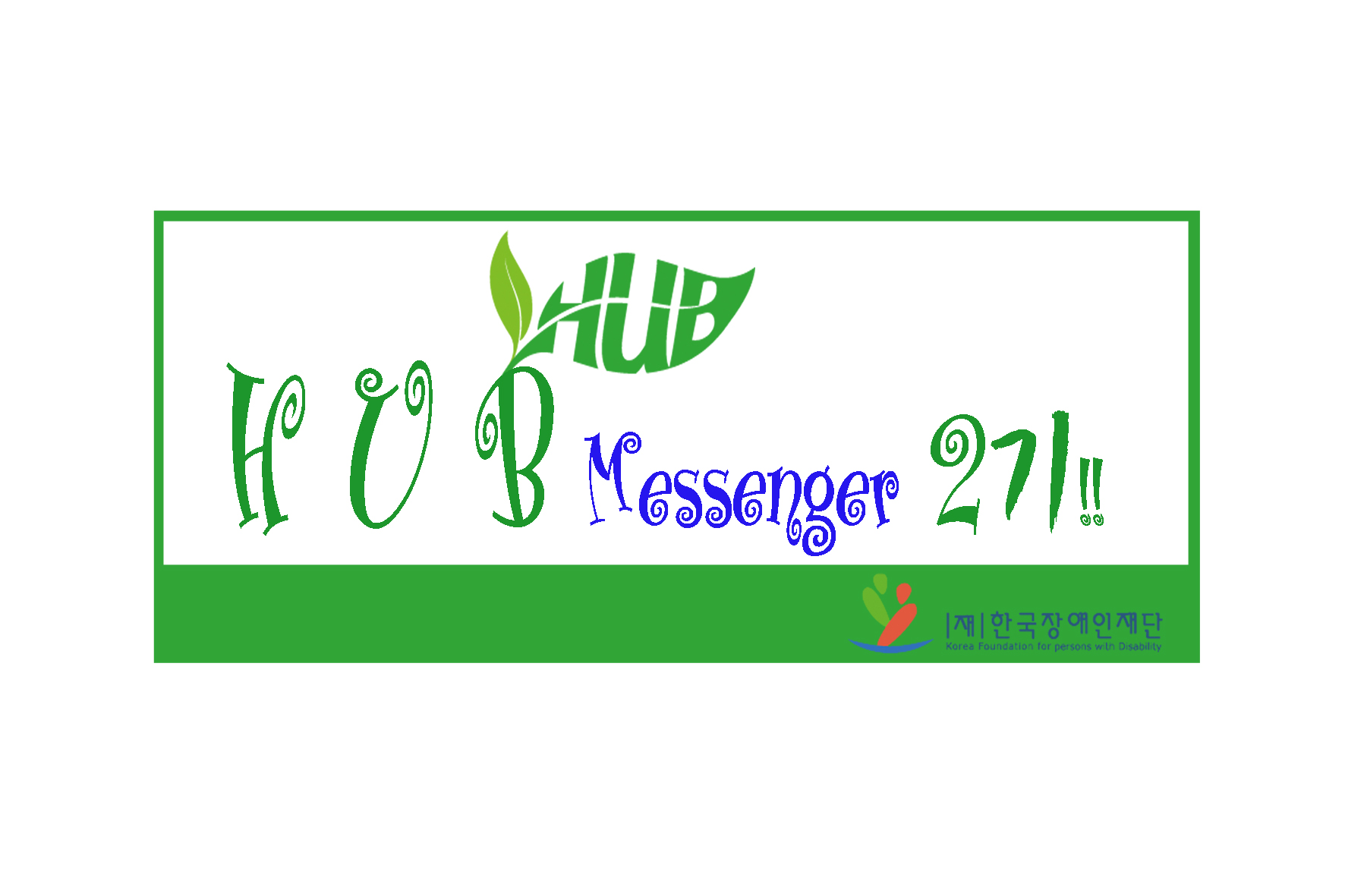 HUB messenger 2기 재 한국장애인재단 Korea Foundation for persons with Disability